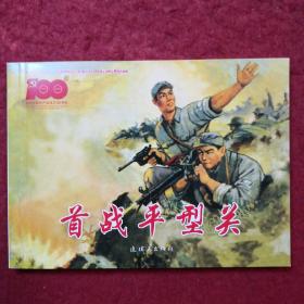 连环画 《首战平型关 》丁世弼绘画， 连环画出 版社 ,，,非凡百年奋斗路—庆祝中国共产党成立100周年百种经典连环画。