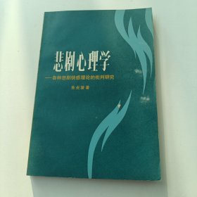 悲剧心理学