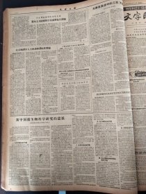 光明日报1956年8月15日上海美术馆国画家姚虞琴商笙伯宋庆龄山东师范学院张瑞绂中国微生物学会理事会常务理事郭可大陈东平高维普