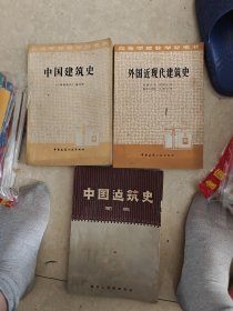 中国建筑史+外国近现代建筑史+中国建筑史图集
