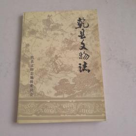 亁县文物志