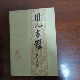 用人古鉴