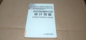 （現(xiàn)代審計(jì)功能拓展與創(chuàng)新研究論叢）資本市場(chǎng)中舞弊行為的審計(jì)策略