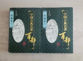 中国古典文学名著 红楼梦 足本插图 精装带护封 一版一印