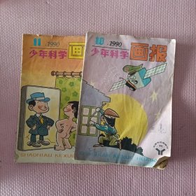 少年科学画报1990年（10.11）