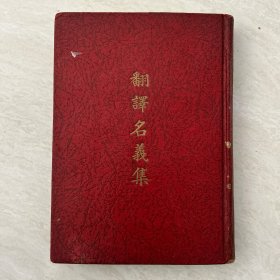 翻译名义集 精装 一册全 1956年初版