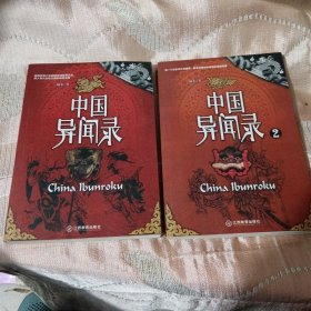中国异闻录，两本一套，好品