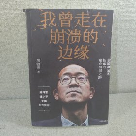 我曾走在崩溃的边缘：俞敏洪亲述新东方创业发展之路