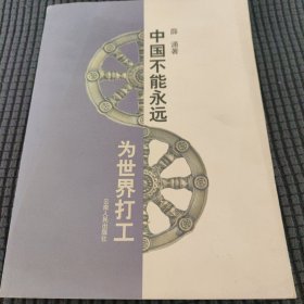 中国不能永远为世界打工