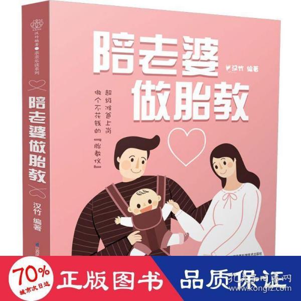 陪老婆做胎教（汉竹）