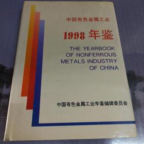 中国有色金属工业1998年鉴 精装