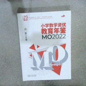 小学数学资优教育年鉴：MO2022
