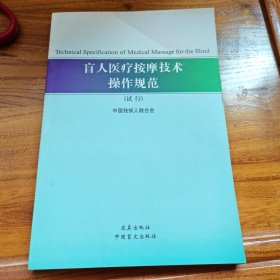 盲人医疗按摩技术操作规范 : 试行