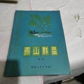 农村文艺丛书,燕山群星