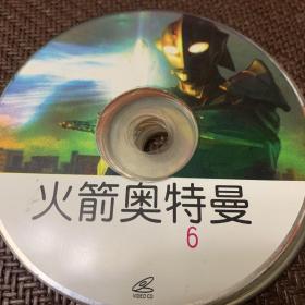 火箭奥特曼第6集：1VCD