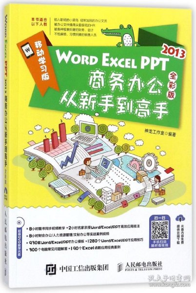 WORD EXCEL PPT2013商务办公从新手到高手（全彩版 附光盘）