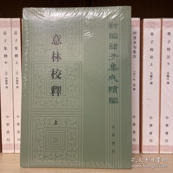 意林校释(全2册)：新编诸子集成续编