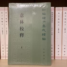 意林校释(全2册)：新编诸子集成续编