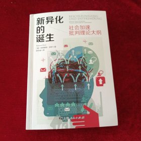 新异化的诞生
