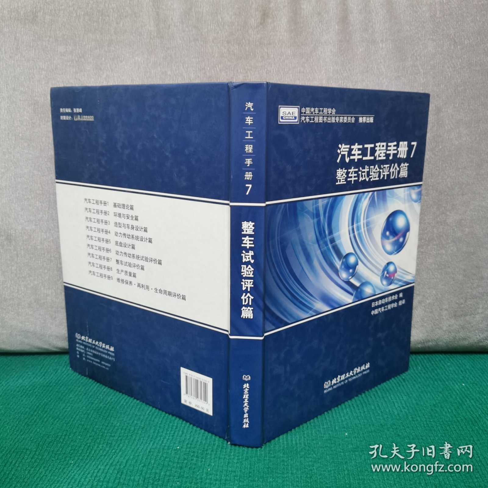 汽车工程手册7：整车试验评价篇（精装）