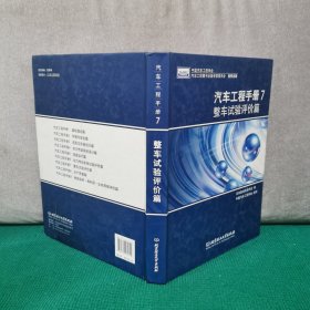 汽车工程手册7：整车试验评价篇（精装）