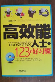 高效能人士的123个好习惯