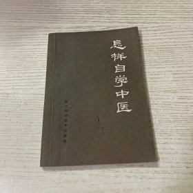 怎样自学中医