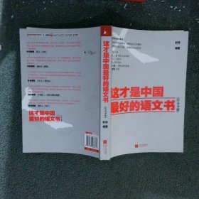 这才是中国最好的语文书：综合分册