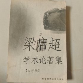 梁启超学术论著集：文学卷