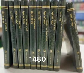 包邮《蒙古源流》古籍版本丛书（全10册）蒙古文
