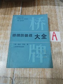 [美]德温·坎特《桥牌防御战大全》人民体育87年1版1印【包邮】