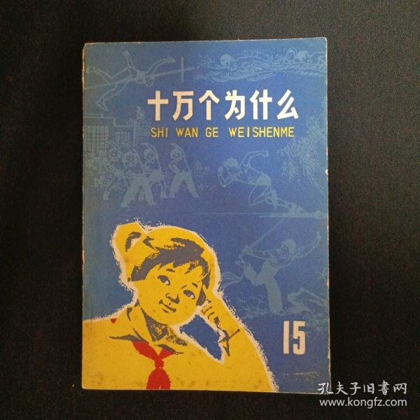 十万个为什么（15）（G2）