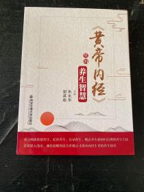 《黄帝内经》里的养生智慧