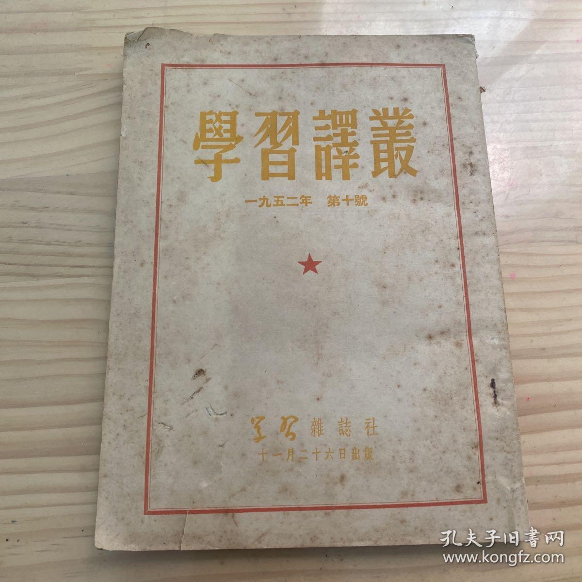 学习译丛（1952年第十号）=学习杂志社