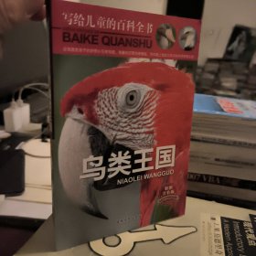 写给儿童的百科全书 鸟类王国