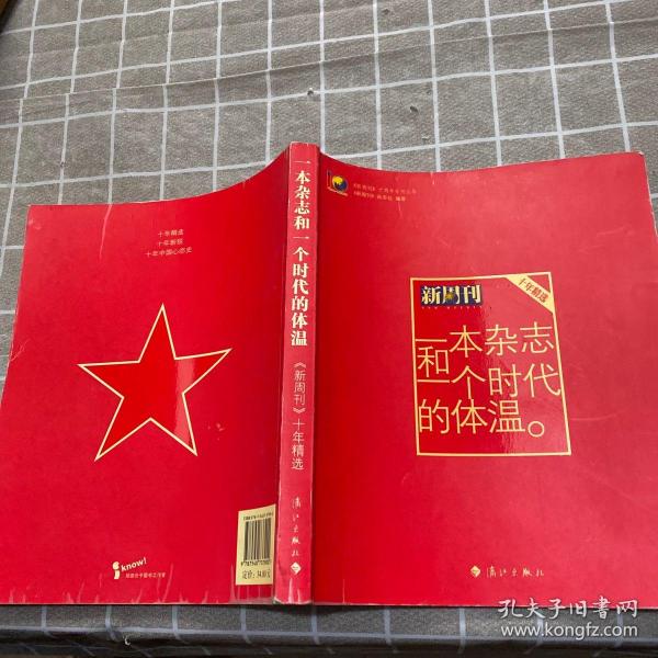 一本杂志和一个时代的体温：《新周刊》十年精选