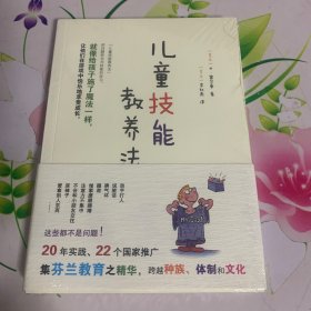 儿童技能教养法