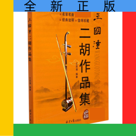 王國(guó)潼二胡作品集(附光盤)