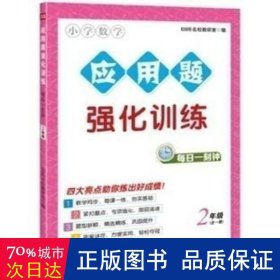 应用题强化训练 每日一刻钟  2年级