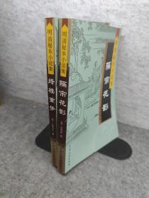 明清秘本小说集：绮楼重梦、隔帘花影、两册合售