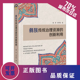 彝族傳統(tǒng)治理資源的創(chuàng)新利用 9787522820286