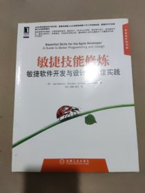 敏捷技能修炼：敏捷软件开发与设计的最佳实践