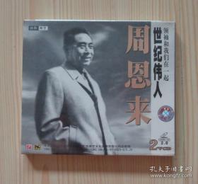 世纪伟人 周恩来 VCD 中央新影音像出版社出版 广东南艺文化发展有限公司总经销