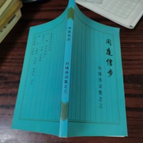 闲庭信步 刘琦诗词集之三