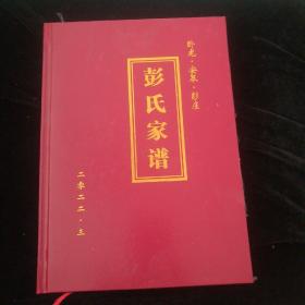 彭氏家谱