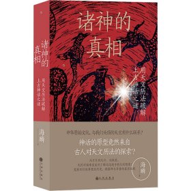 【正版新书】 诸神的 用天文历法破解上古神话之谜 海麟 九州出版社