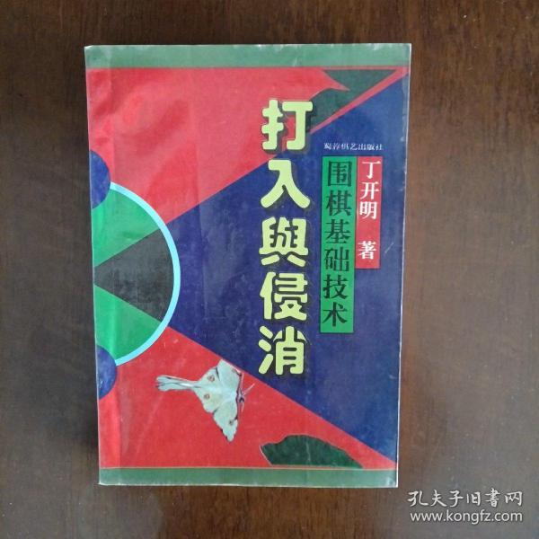 围棋基础技术:打入与侵消