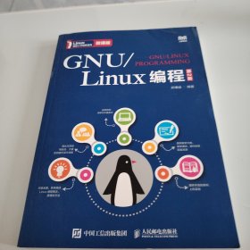 GNU/Linux编程 第2版 微课版
