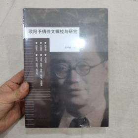 欧阳予倩佚文辑校与研究【全新未拆封】