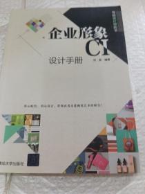 企业形象CI设计手册（写给设计师的书）